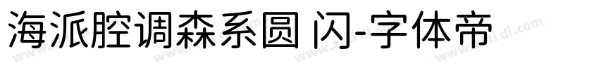 海派腔调森系圆 闪字体转换